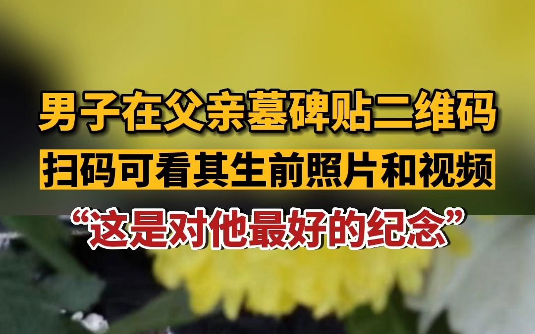 墓碑上刻上二维码_二维码墓碑添加怎么弄_墓碑怎么添加二维码